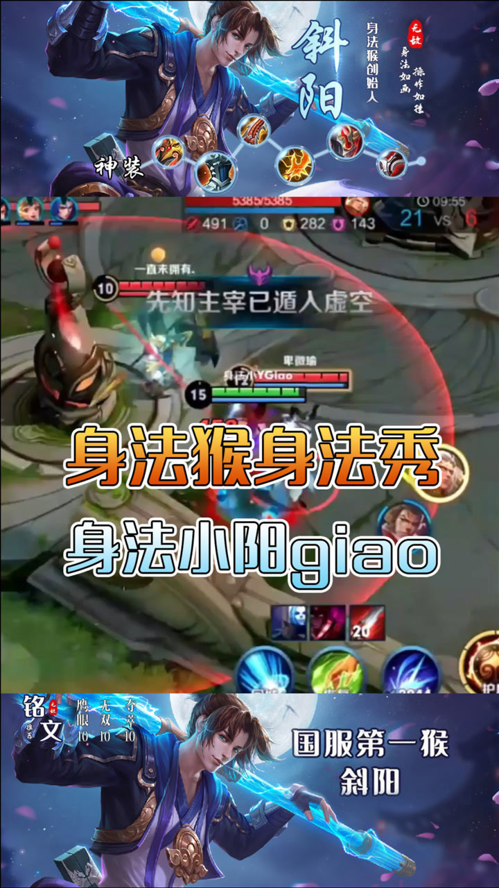 王者荣耀斜阳身法猴身法秀身法小阳giao