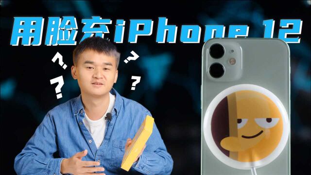 「趣推荐」图拉斯小冰磁无线充:用脸充iPhone 12?