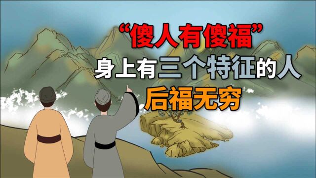 “傻人有傻福”,身上有三个特征的人,后福无穷