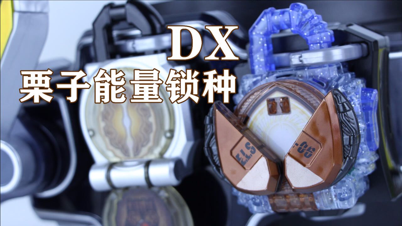 假面骑士铠武 zack外传 dx 能量栗子锁种