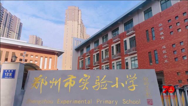 郑州市实验小学校长于乐:立校四年半,一个爱的“实验”