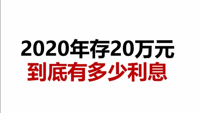 2020年存20万元,到底有多少利息