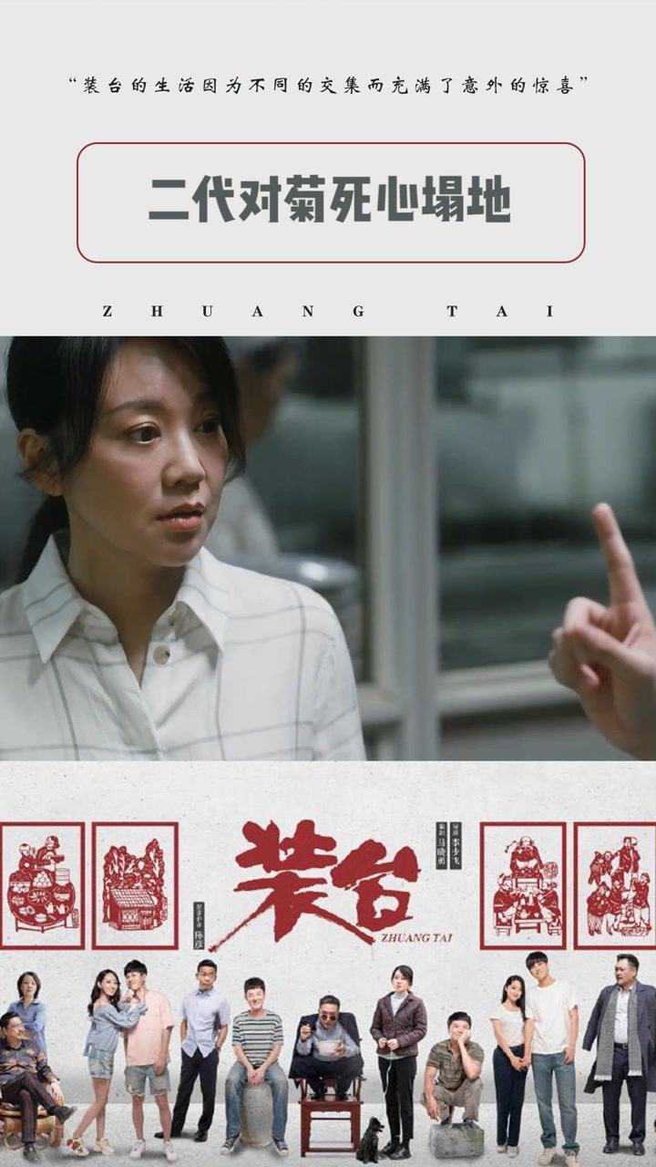 装台第二十四集二代对菊死心塌地愿意一起养孩子电视剧装台