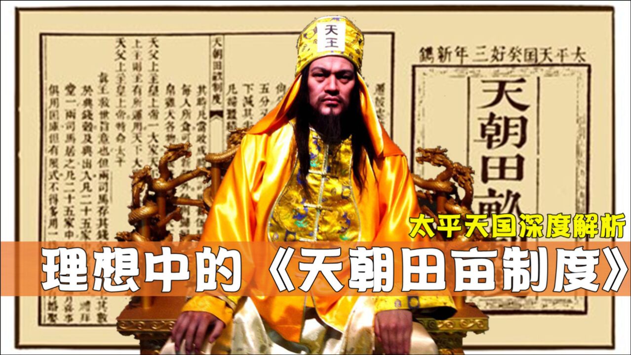 太平天国深度解析10(下):理想中的制度,天朝田亩制度为何不能实施?_高清1080P在线观看平台_腾讯视频