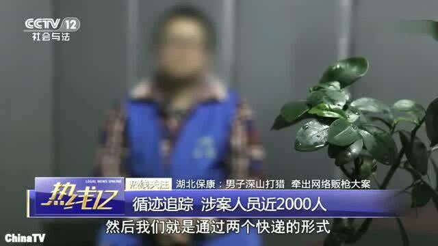 回顾:保康男子深山打猎,牵出网络贩枪大案!涉案2000多人