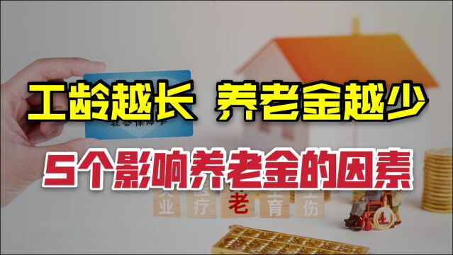 工龄越长,为什么养老金却少呢?这5个因素会影响养老金的多少