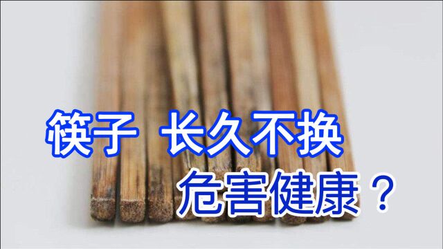 筷子,长久不换新危害健康?只因为这种霉素,对健康很“要命”!