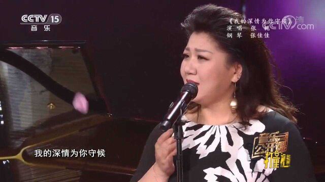 张妮演唱《我的深情为你守候》,歌声深情,醉人心扉