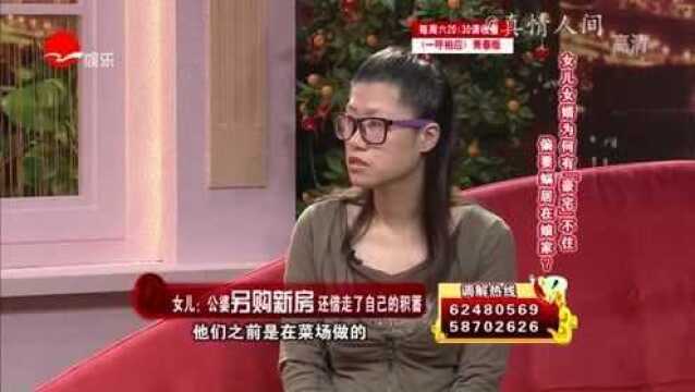 公婆想买房子,多次找儿子儿媳借钱,儿子没钱卖房竟住丈母娘家