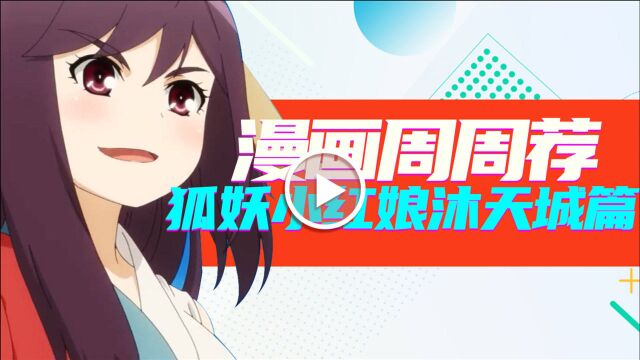 《漫画周周荐 | 狐妖小红娘》沐天城篇开播,漫画里的精彩也不能错过!