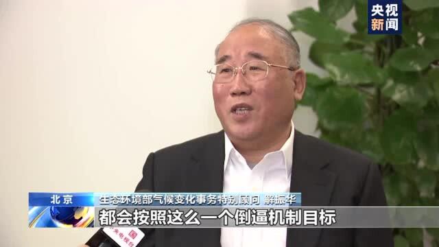 生态环境部气候变化事务特别顾问:新举措是高质量发展的内生动力