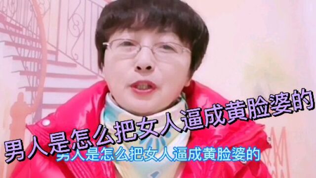 男人是怎么把女人逼成黄脸婆的?