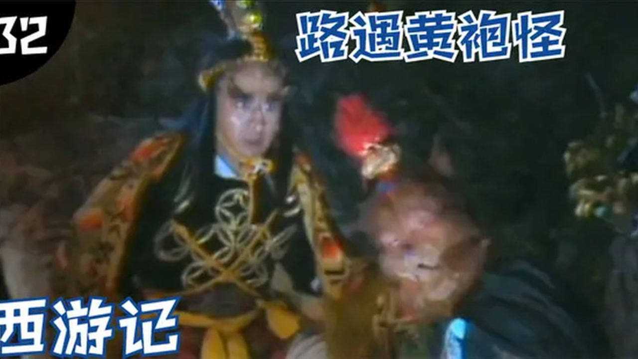西游记32:详解黄袍怪事件,没有悟空的取经队伍,唐僧寸步难行