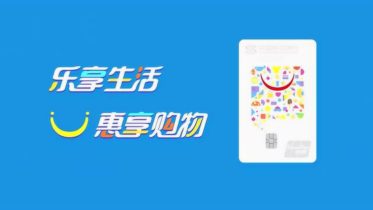 中国民生银行沃尔玛乐享卡