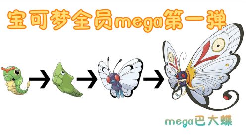 神奇宝贝“全员mega”第一弹：绿毛虫进化到最后的maga形态超美