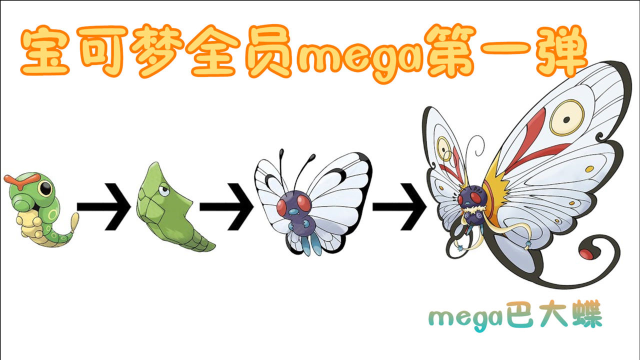神奇宝贝“全员mega”第一弹：绿毛虫进化到最后的maga形态超美_腾讯视频