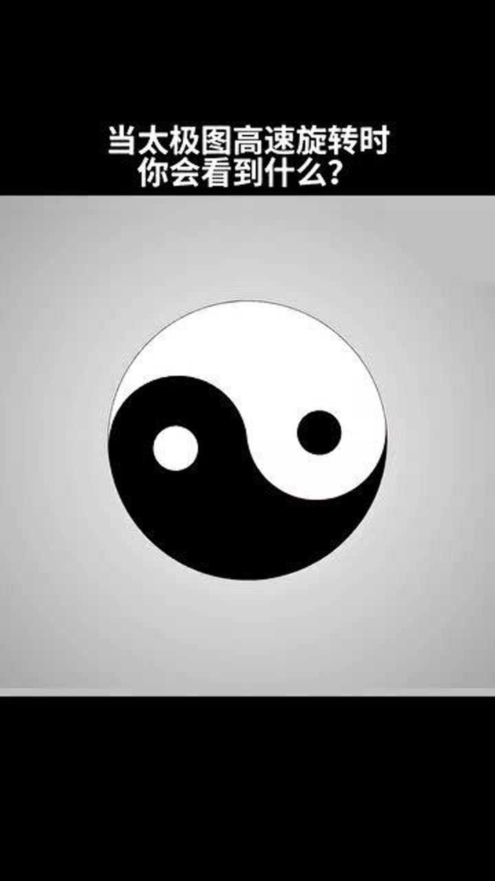 太极图高度旋转及可发现太极生两仪,两仪生四象,四象生八卦_高清1080P在线观看平台_腾讯视频