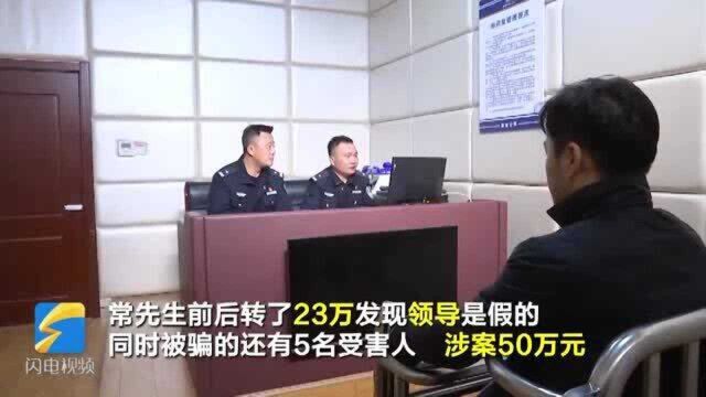 青岛:给“领导”帮忙转账23万 没成想掉进骗子陷阱