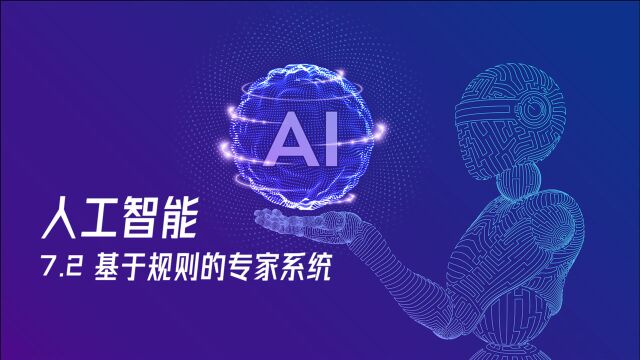 人工智能教程 7.2  基于规则的专家系统