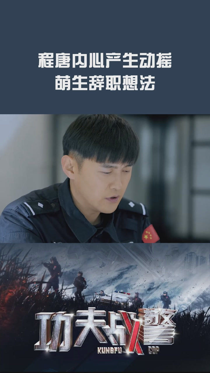 电视剧功夫战警程唐再次受挫内心产生动摇萌生辞职的想法