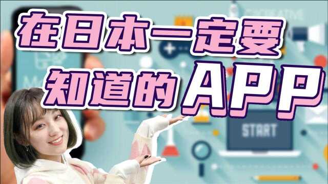 知道这些APP,你的日本留学生活会如此简单!