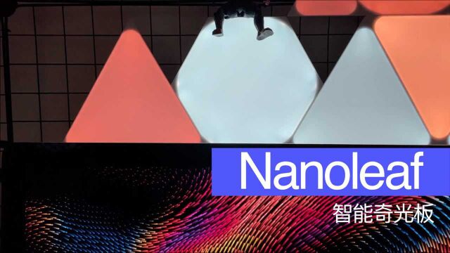 我的第一件Homekit智能家居: nanoleaf 奇光板体验分享