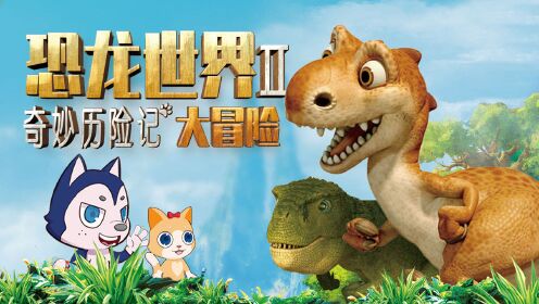 第05集霸王龙唯一的对手矮暴龙