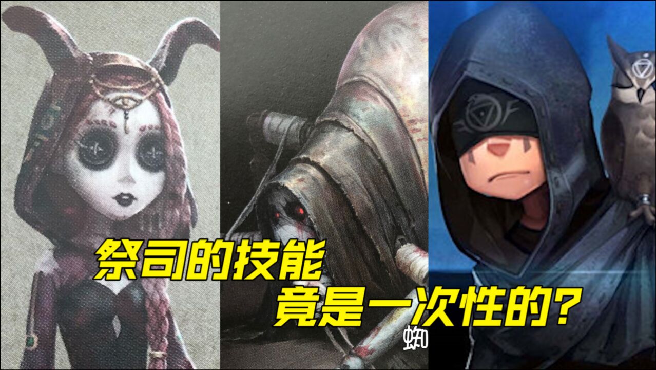 第五人格绝密录：祭司技能是一次性的？先知是无废案的完美角色！