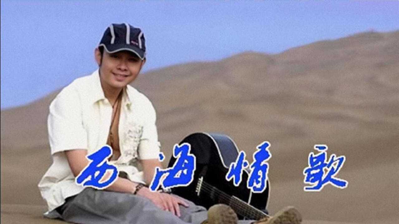 刀郎再唱《西海情歌》,旋律響起忍不住淚目