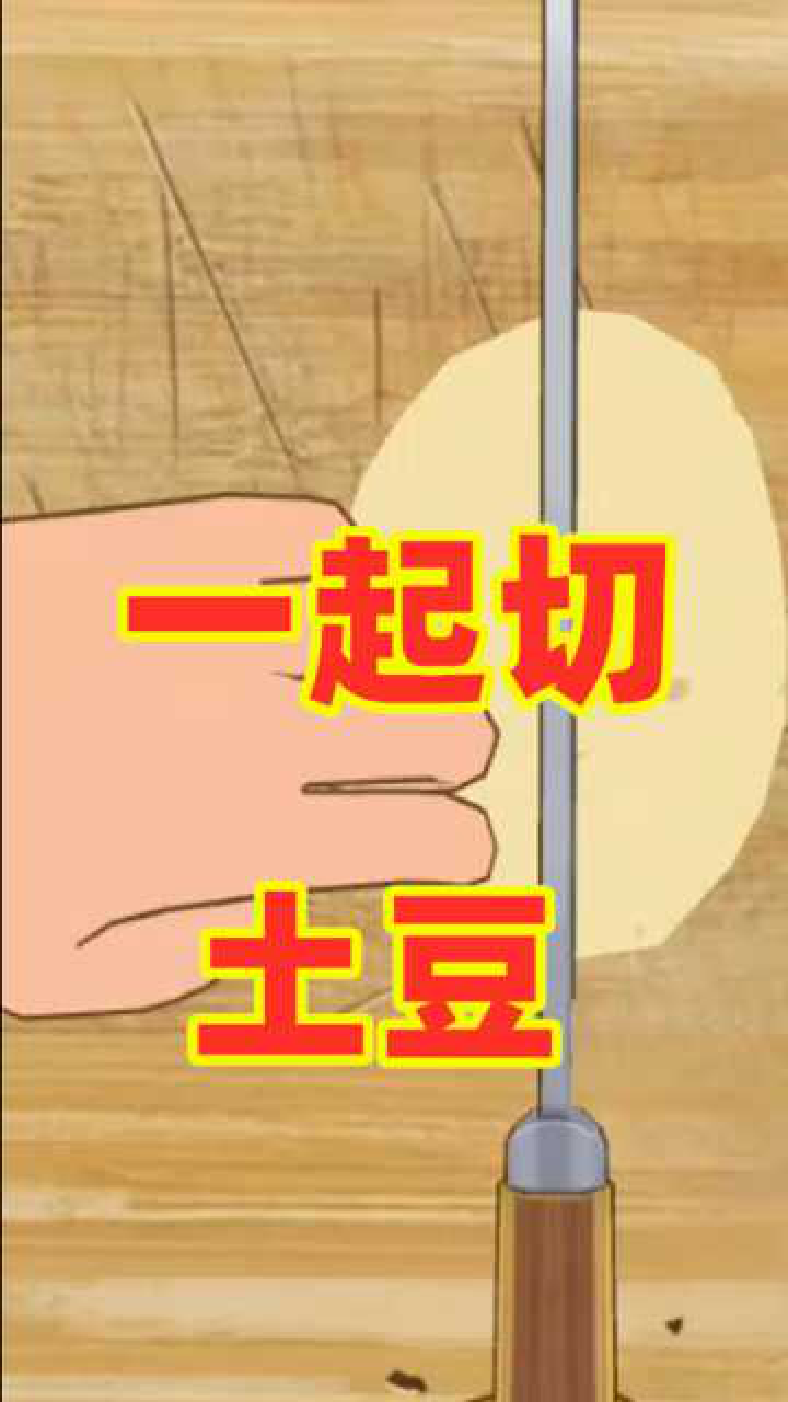 小森生活跟上我的节奏一起来切土豆