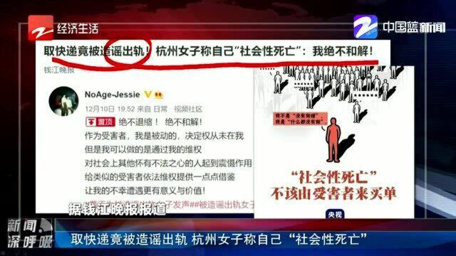 取快递竟被造谣出轨 杭州女子称自己“社会性死亡”