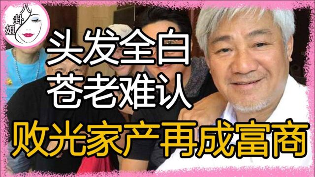 头发全白苍老难认!62岁尹扬明败光家产真相,今东山再起成富商