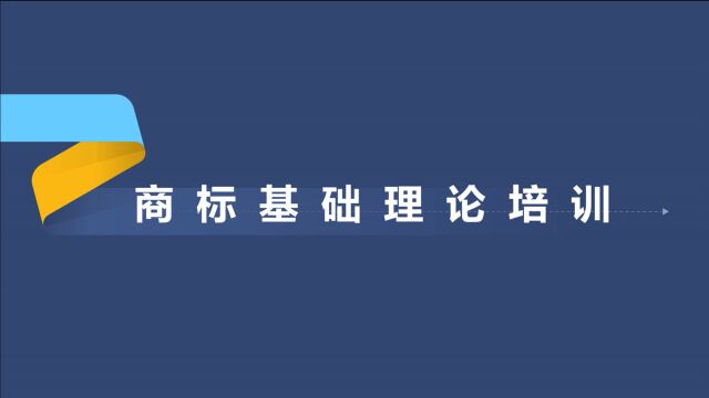 ACIP商标特训课 | 国内商标基础理论培训