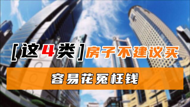 买房无小事,这4类房子再便宜也不建议买,容易贬值还糟心