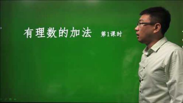 1.3.1 有理数的加法(第1课时 )——初中数学同步新课【基础篇】