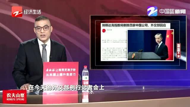 纳斯达克指数将删除四家中国公司 中国外交部回应