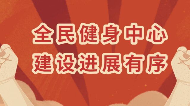 西宁市城北区全民健身中心建设进展有序