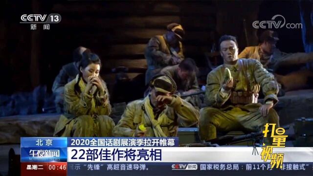 北京:2020全国话剧展演季拉开帷幕,22部佳作将亮相