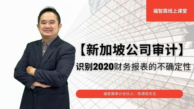 【新加坡公司审计】识别2020财务报表的不确定性