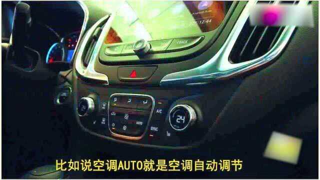 你知道车上的“AUTO”是什么意思吗?别浪费了它的作用