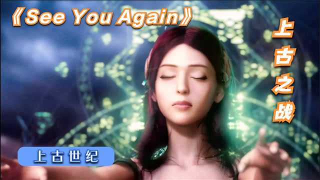 上古世纪:一首经典歌曲《See You Again》,带你走进上古之战