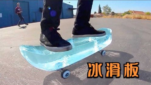 8个奇特的滑板，不仅怕热，还怕撞击，如何驾驭冰滑板？