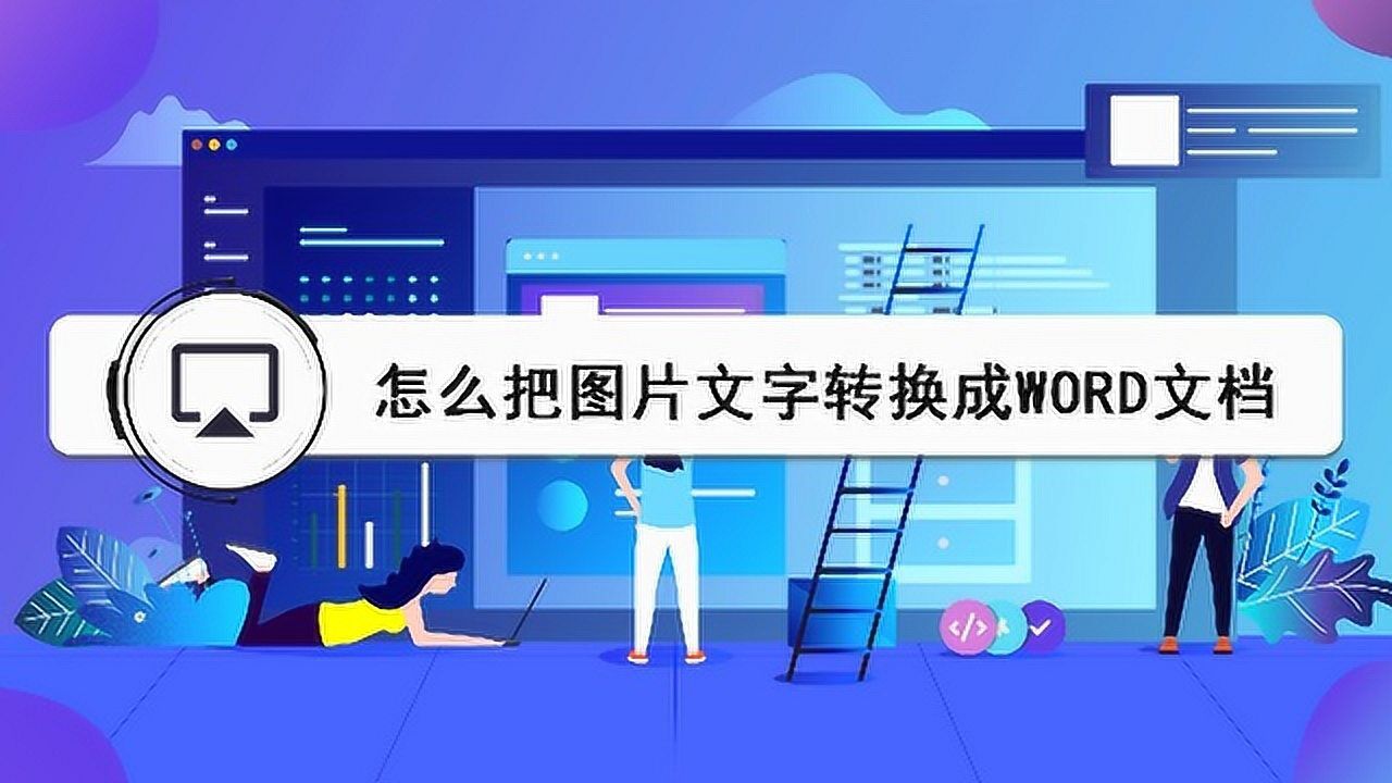 怎么把图片文字转换成word文档_腾讯视频