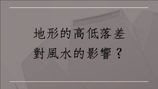 居家风水阳宅堪舆实例:地形的高低落差对风水的影响