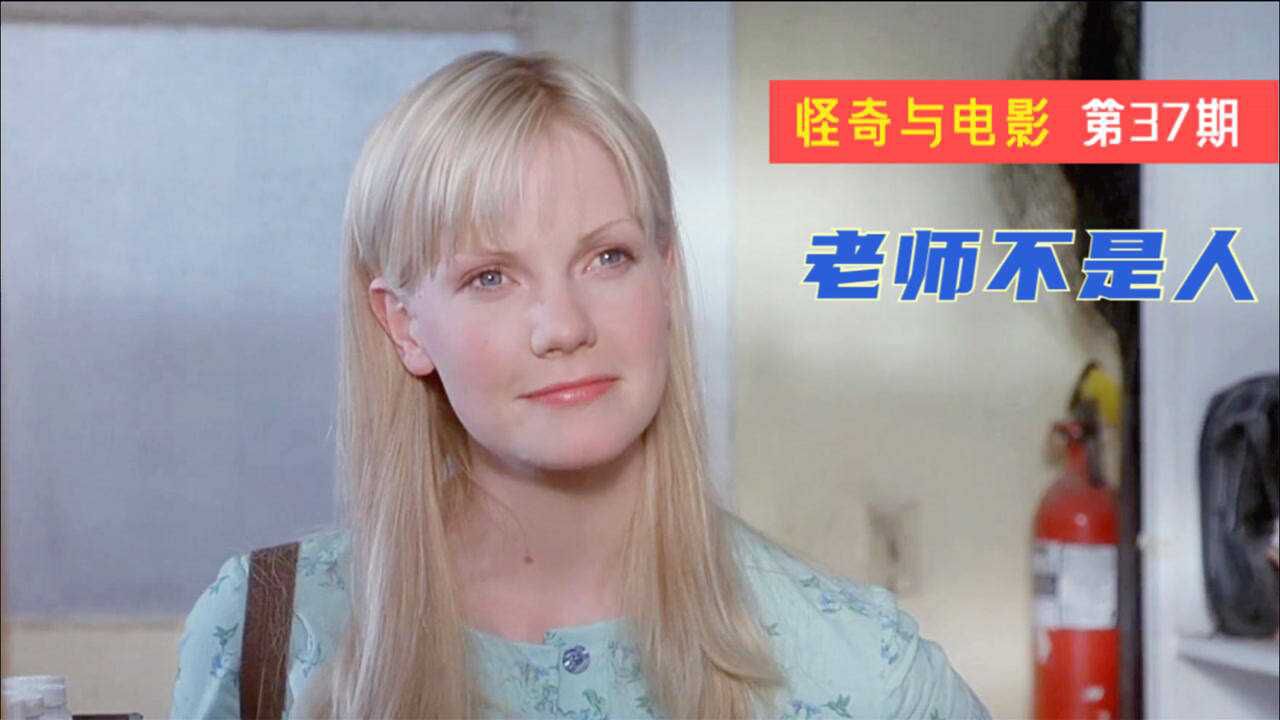 怪奇与电影：经典B级片《老师不是人》，一段神秘的校园“奇事”_腾讯视频