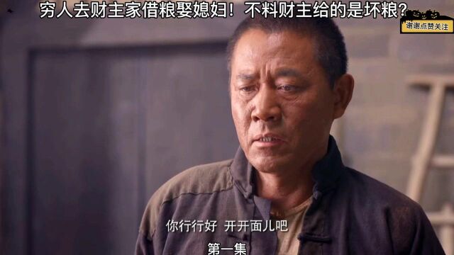 穷人去财主家借粮?不料财主给的是坏粮?