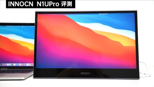 INNOCN N1U Pro 评测：既是便携显示器也是监视器