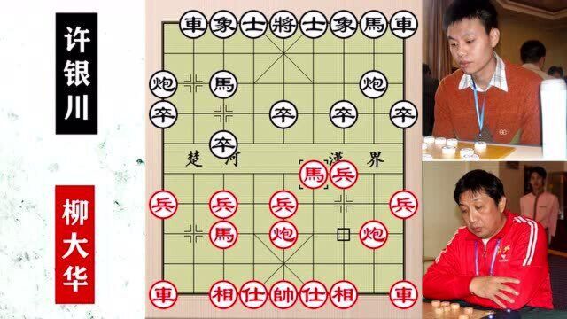 两代棋王再战,柳大华宝刀未老,杀心骤起,许银川措手不及