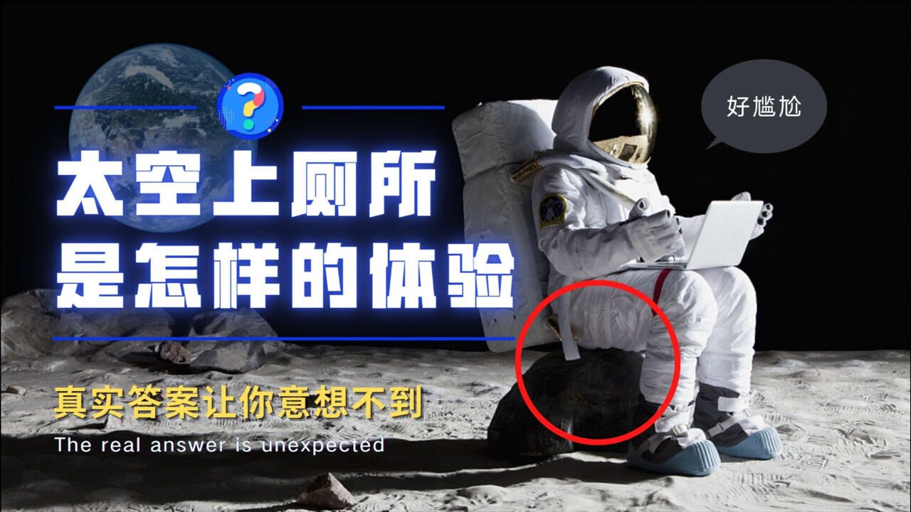 女性太空怎样上厕所?宇航员为什么会尿裤子?看完你就懂了!_腾讯视频