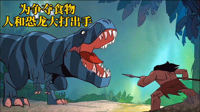 史前战纪2:霸王龙和原始人为争抢食物大打出手,却因一场灾难和好如初